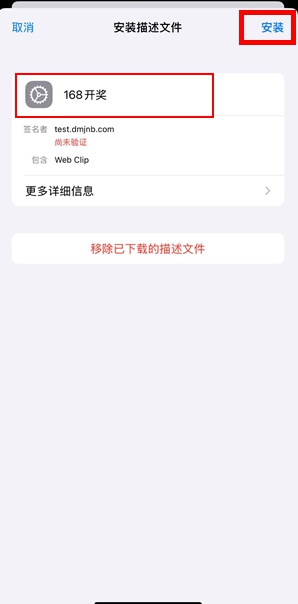 第四步 安装描述文件